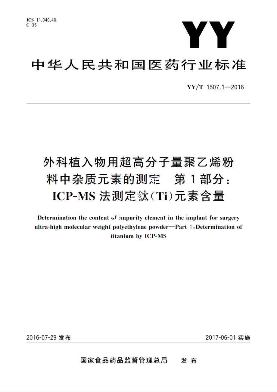 外科植入物用超高分子量聚乙烯粉料中杂质元素的测定　第1部分：ICP-MS法测定钛(Ti)元素含量 YYT 1507.1-2016.pdf_第1页