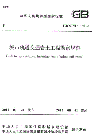 城市轨道交通岩土工程勘察规范 GB50307-2012.pdf