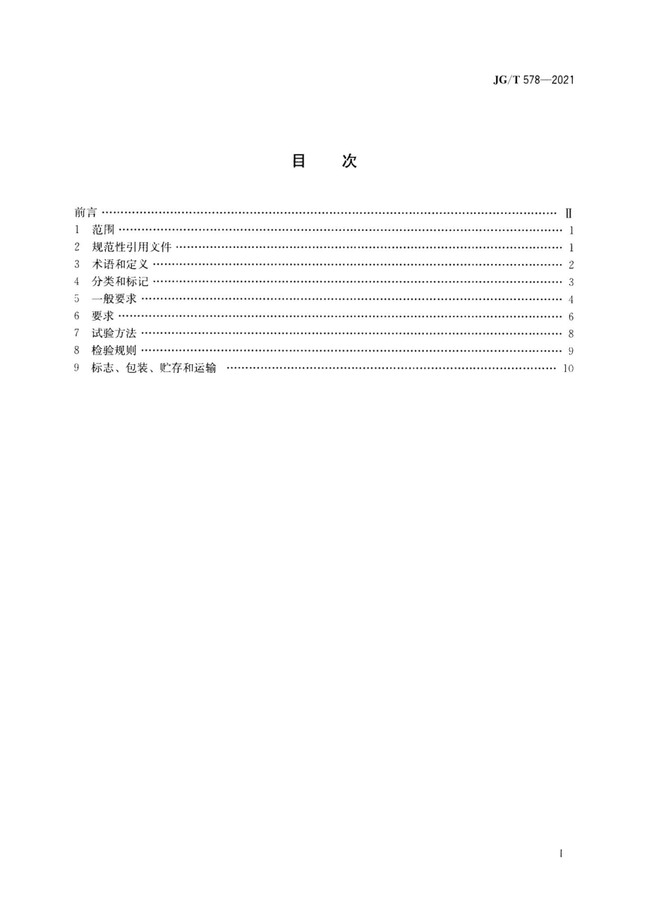 装配式建筑用墙板技术要求 JGT578-2021.pdf_第2页