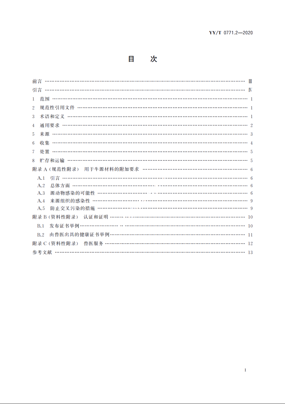 动物源医疗器械　第2部分：来源、收集与处置的控制 YYT 0771.2-2020.pdf_第2页