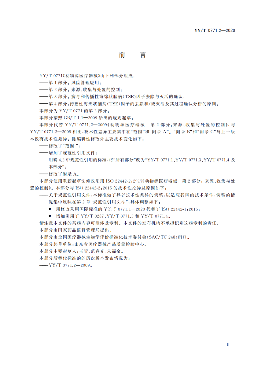 动物源医疗器械　第2部分：来源、收集与处置的控制 YYT 0771.2-2020.pdf_第3页