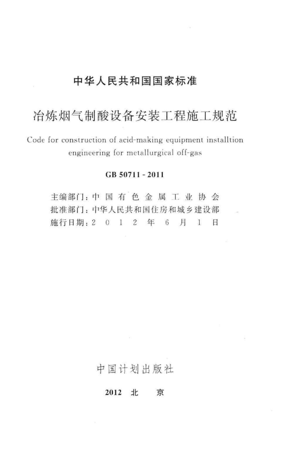 冶炼烟气制酸设备安装工程施工规范 GB50711-2011.pdf_第2页