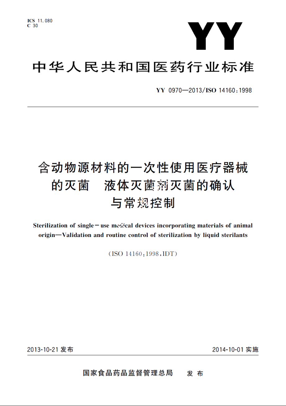 含动物源材料的一次性使用医疗器械的灭菌　液体灭菌剂灭菌的确认与常规控制 YY 0970-2013.pdf_第1页