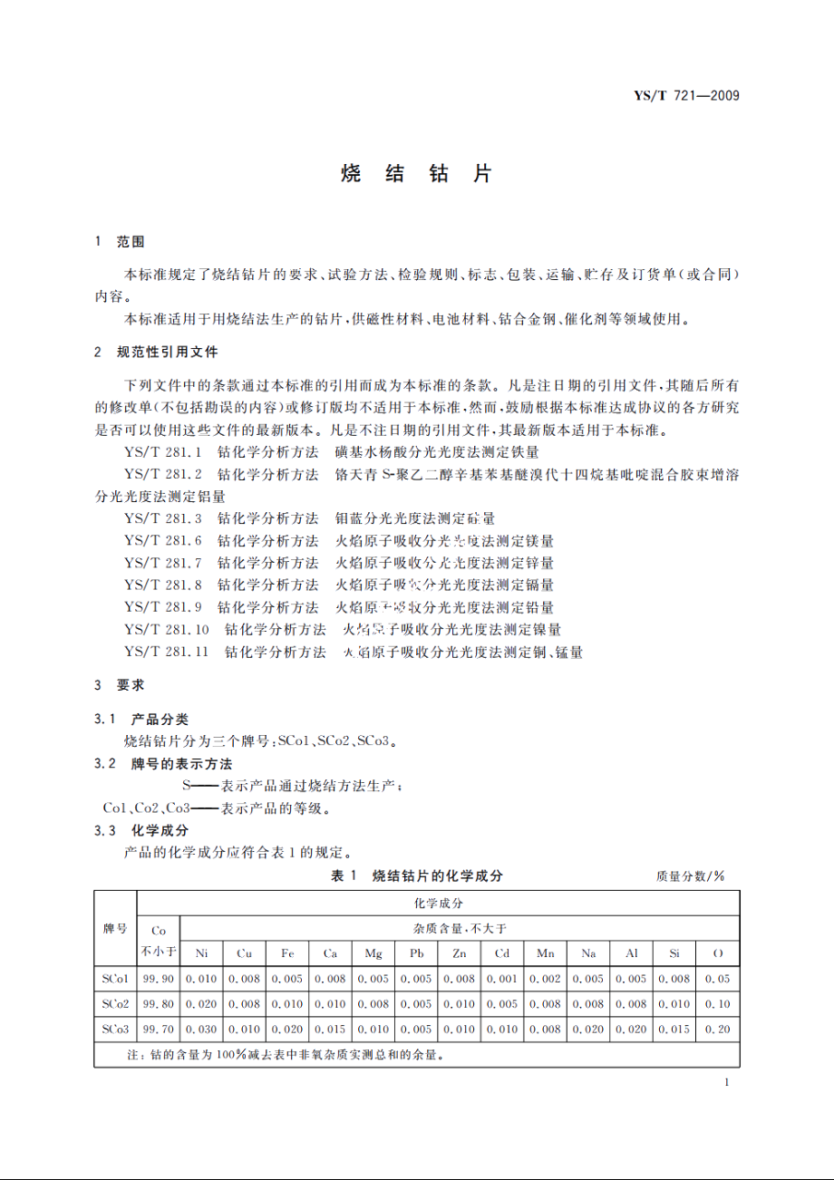 烧结钴片 YST 721-2009.pdf_第3页