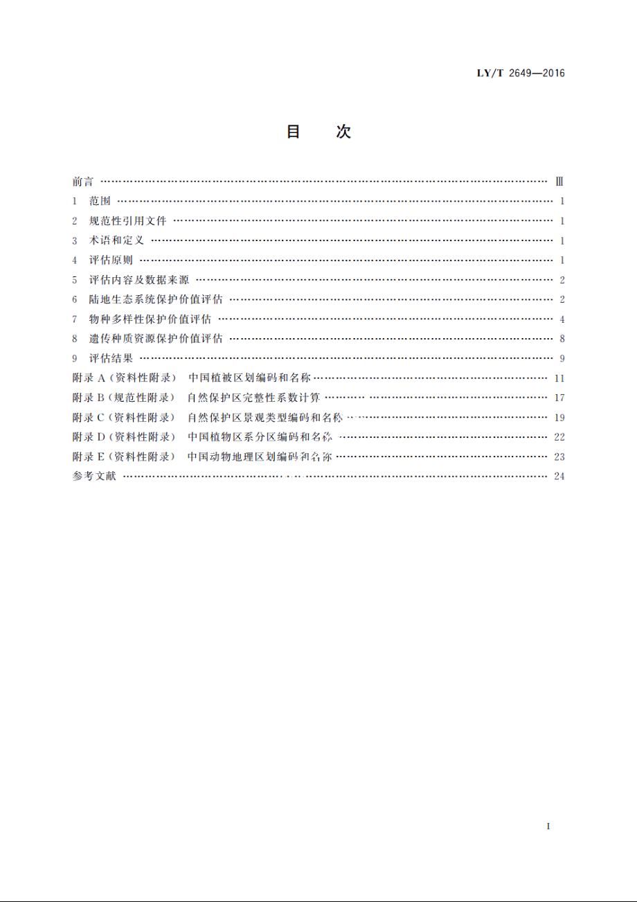 自然保护区生物多样性保护价值评估技术规程 LYT 2649-2016.pdf_第2页