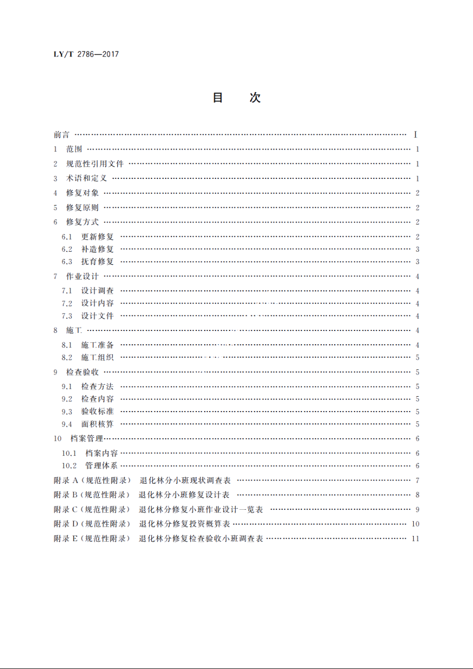 三北防护林退化林分修复技术规程 LYT 2786-2017.pdf_第2页