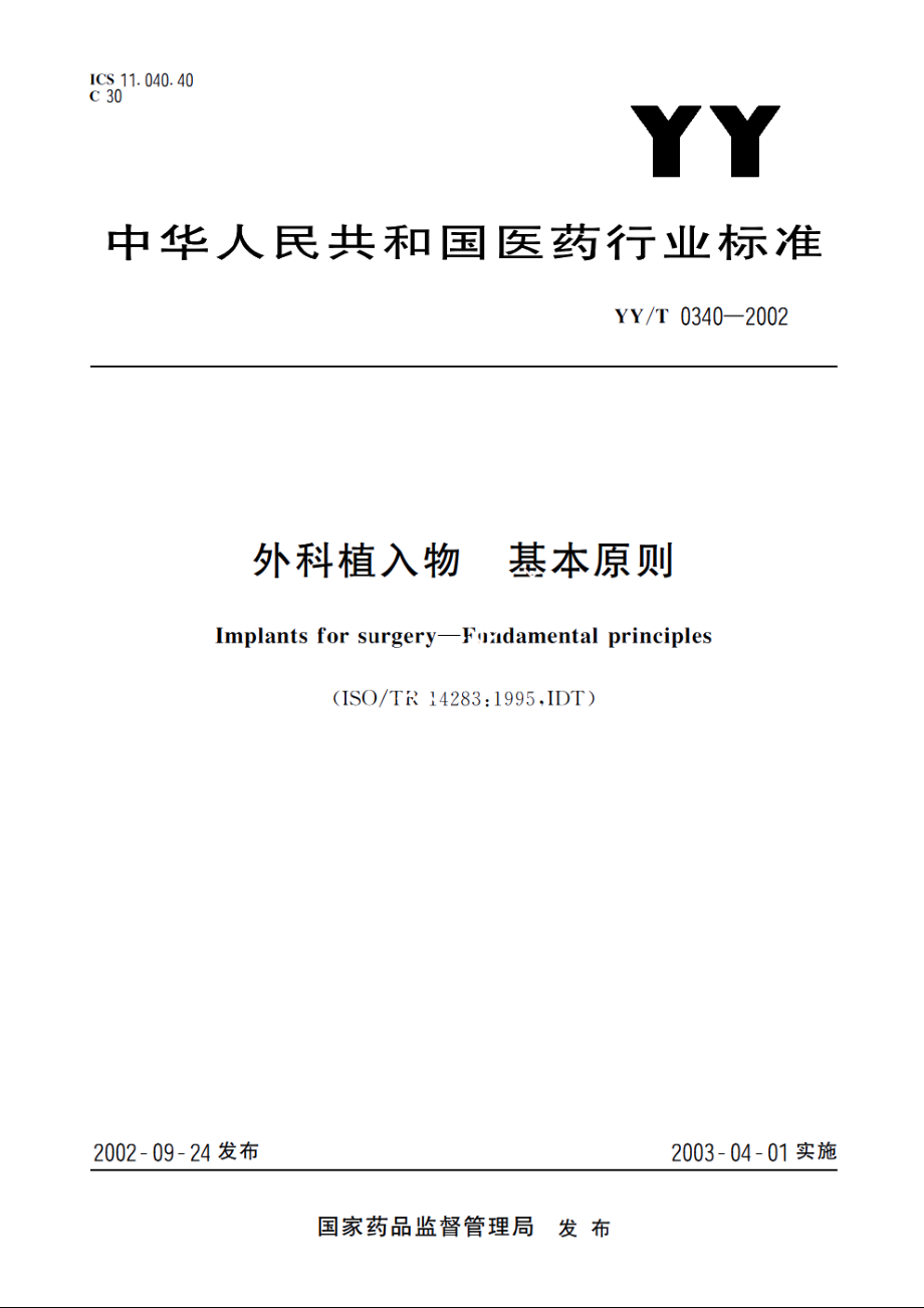 外科植入物基本原则 YYT 0340-2002.pdf_第1页