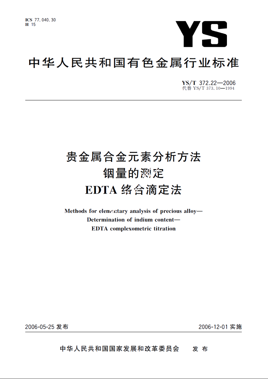 贵金属合金元素分析方法 铟量的测定 EDTA络合滴定法 YST 372.22-2006.pdf_第1页