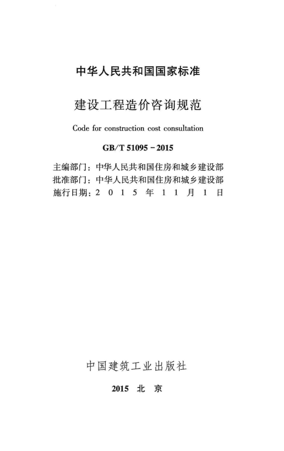 建设工程造价咨询规范 GBT51095-2015.pdf_第2页