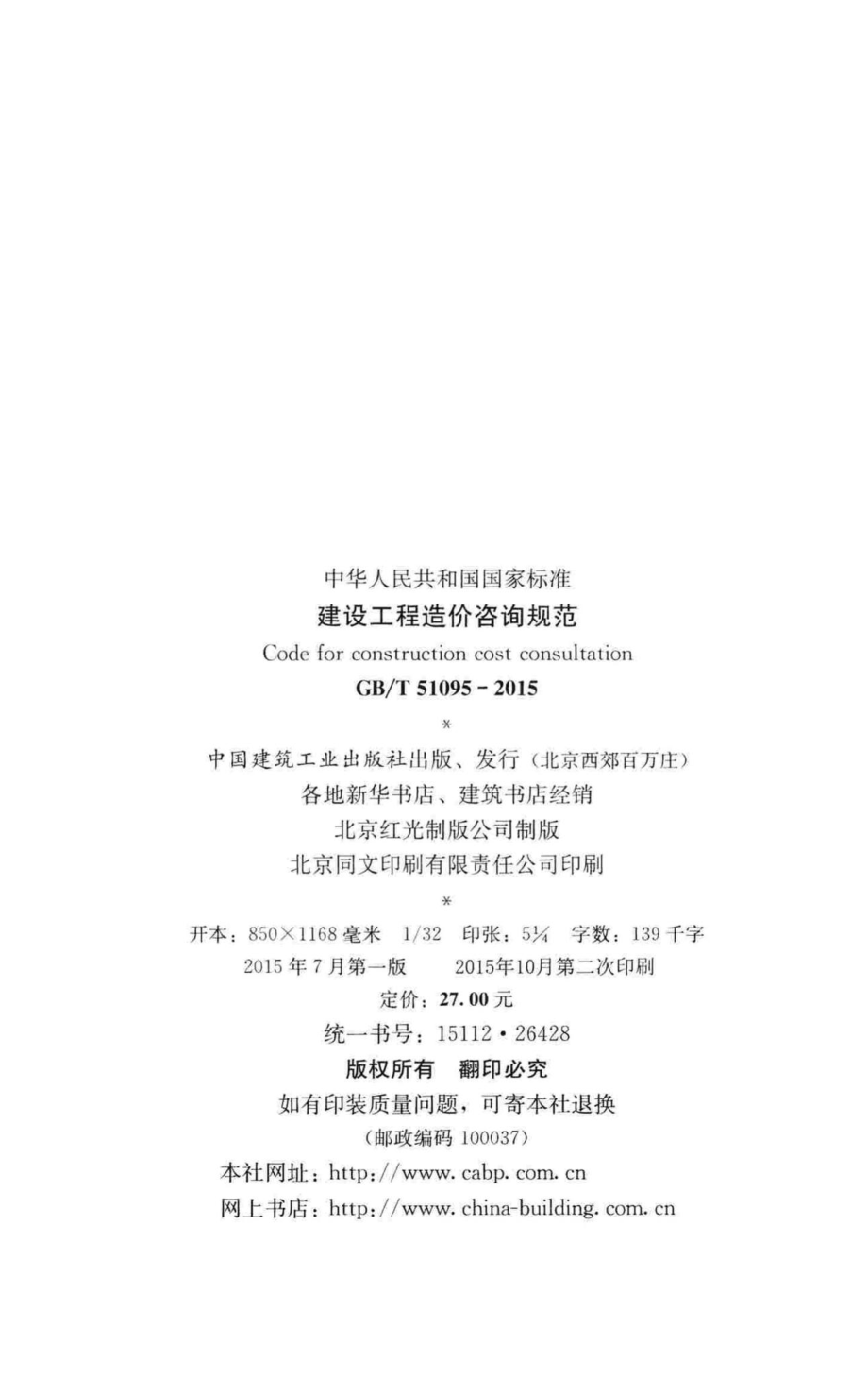 建设工程造价咨询规范 GBT51095-2015.pdf_第3页