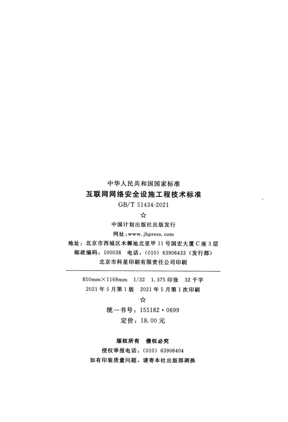 互联网网络安全设施工程技术标准 GBT51434-2021.pdf_第3页