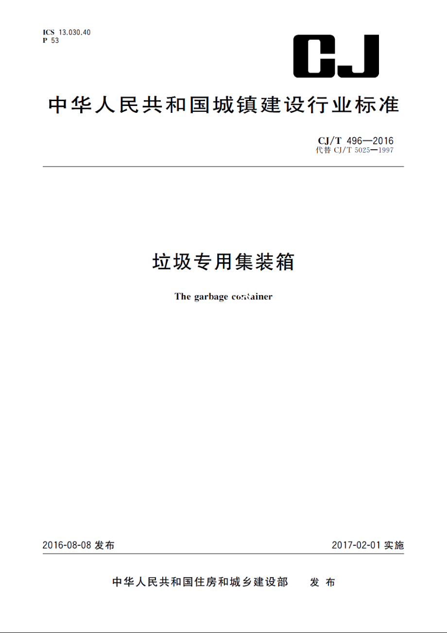 垃圾专用集装箱 CJT 496-2016.pdf_第1页