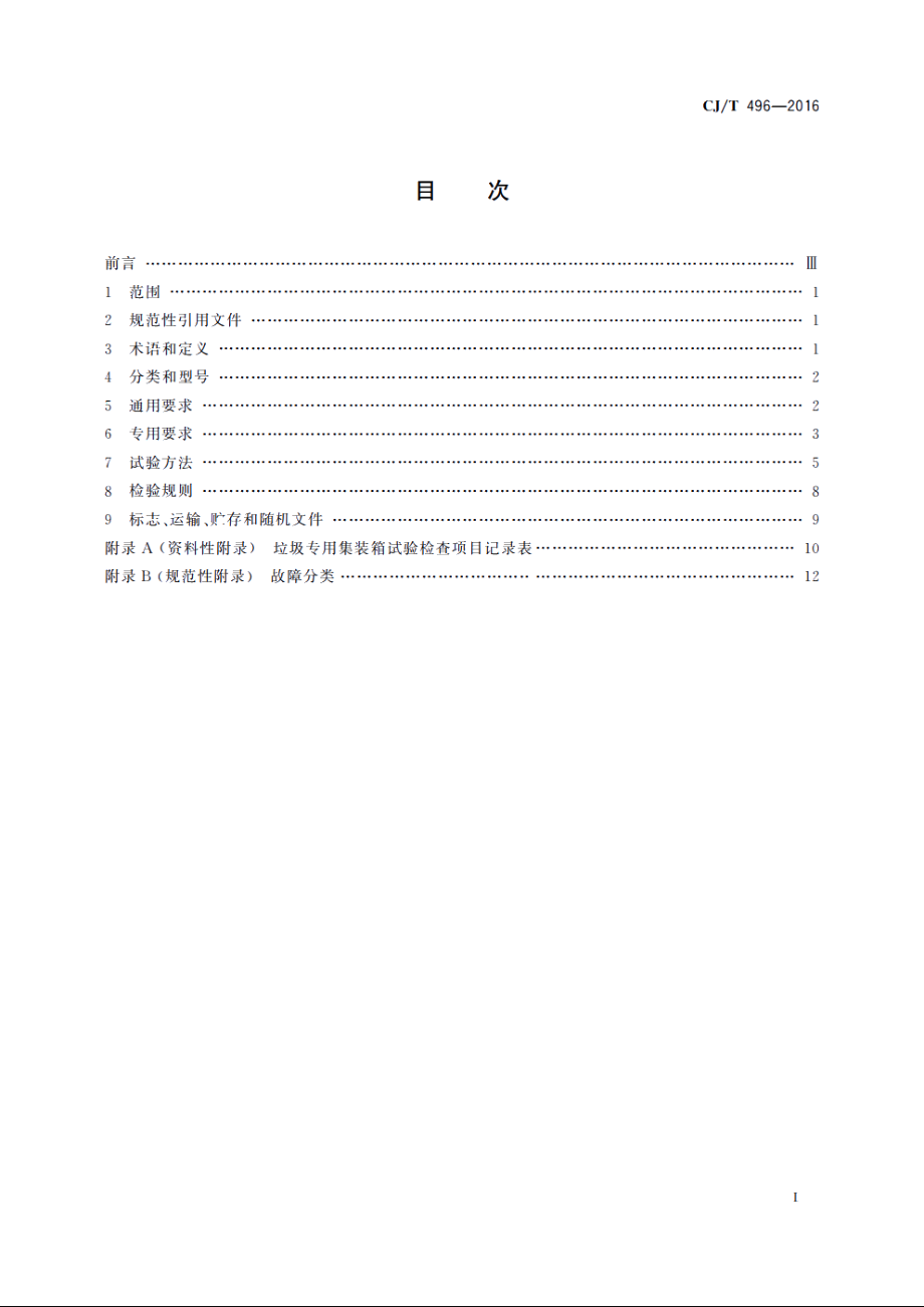 垃圾专用集装箱 CJT 496-2016.pdf_第2页