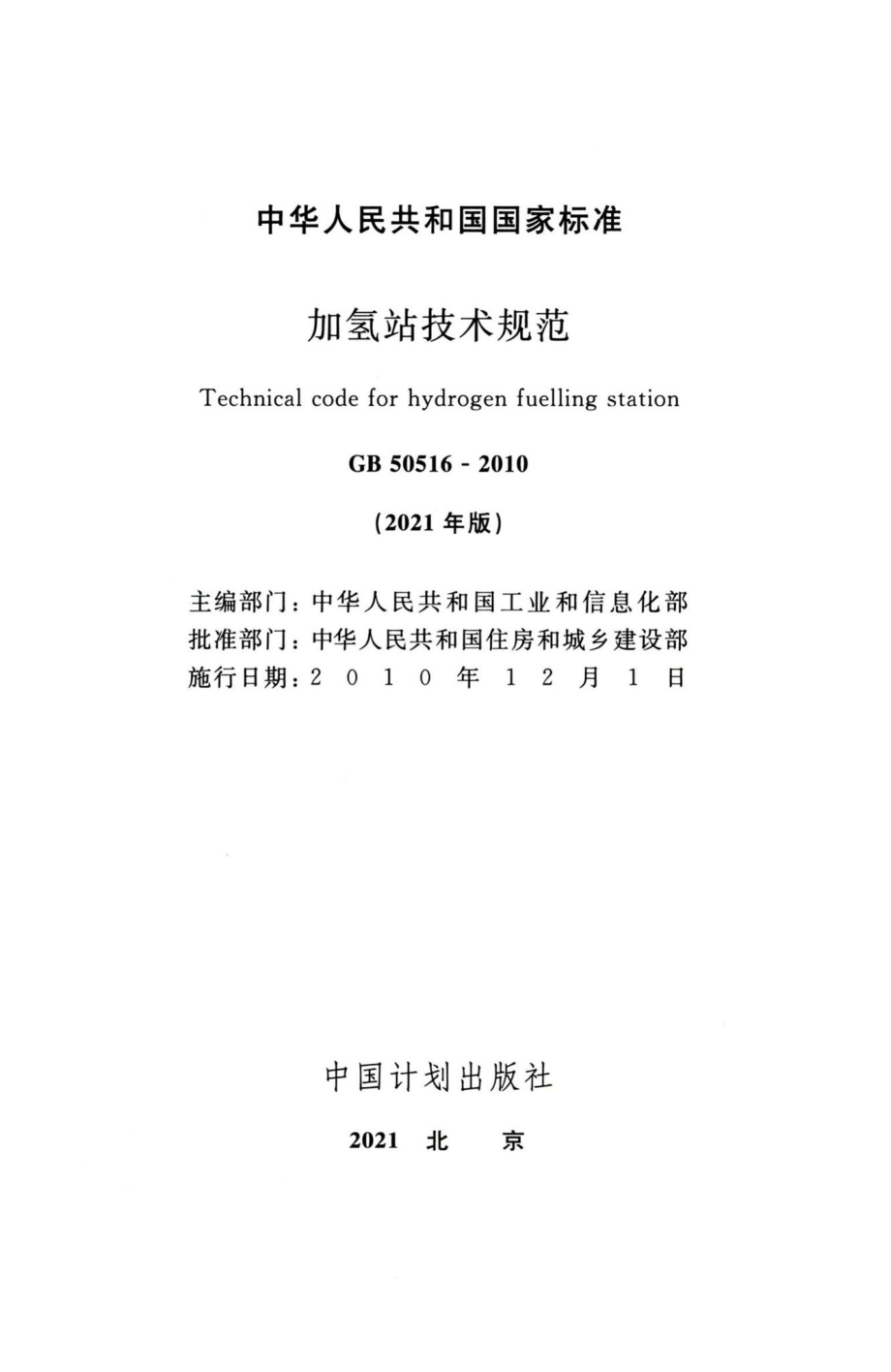 加氢站技术规范 GB50516-2010.pdf_第2页