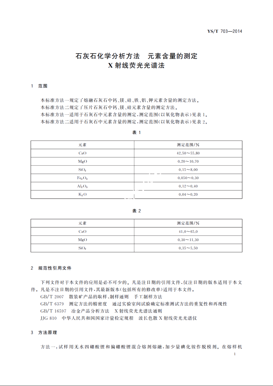 石灰石化学分析方法　元素含量的测定　X射线荧光光谱法 YST 703-2014.pdf_第3页