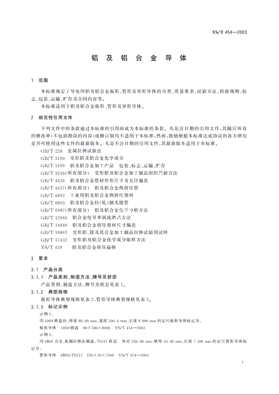 铝及铝合金导体 YST 454-2003.pdf_第3页