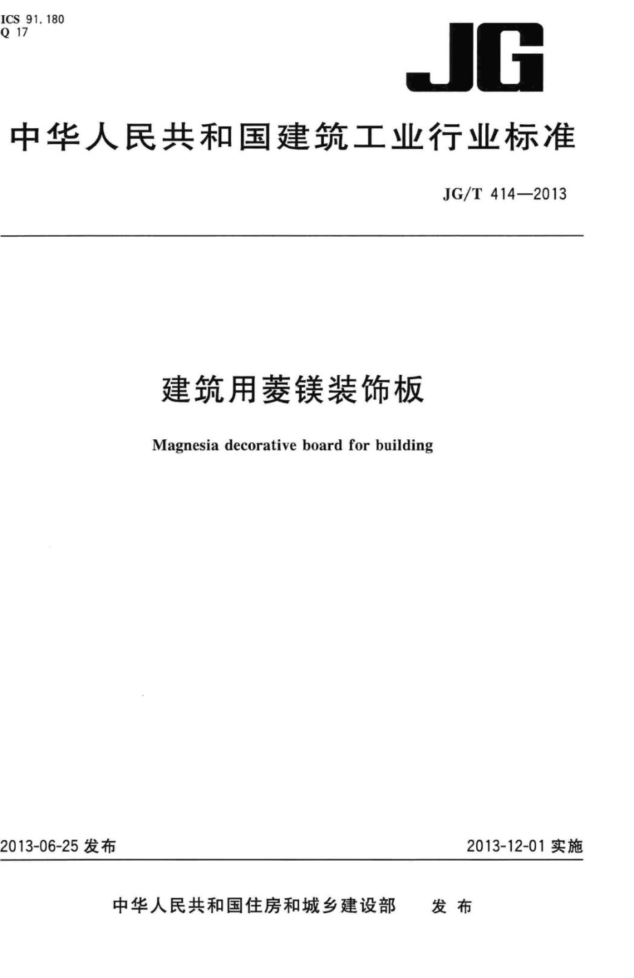 建筑用菱镁装饰板 JGT414-2013.pdf_第1页