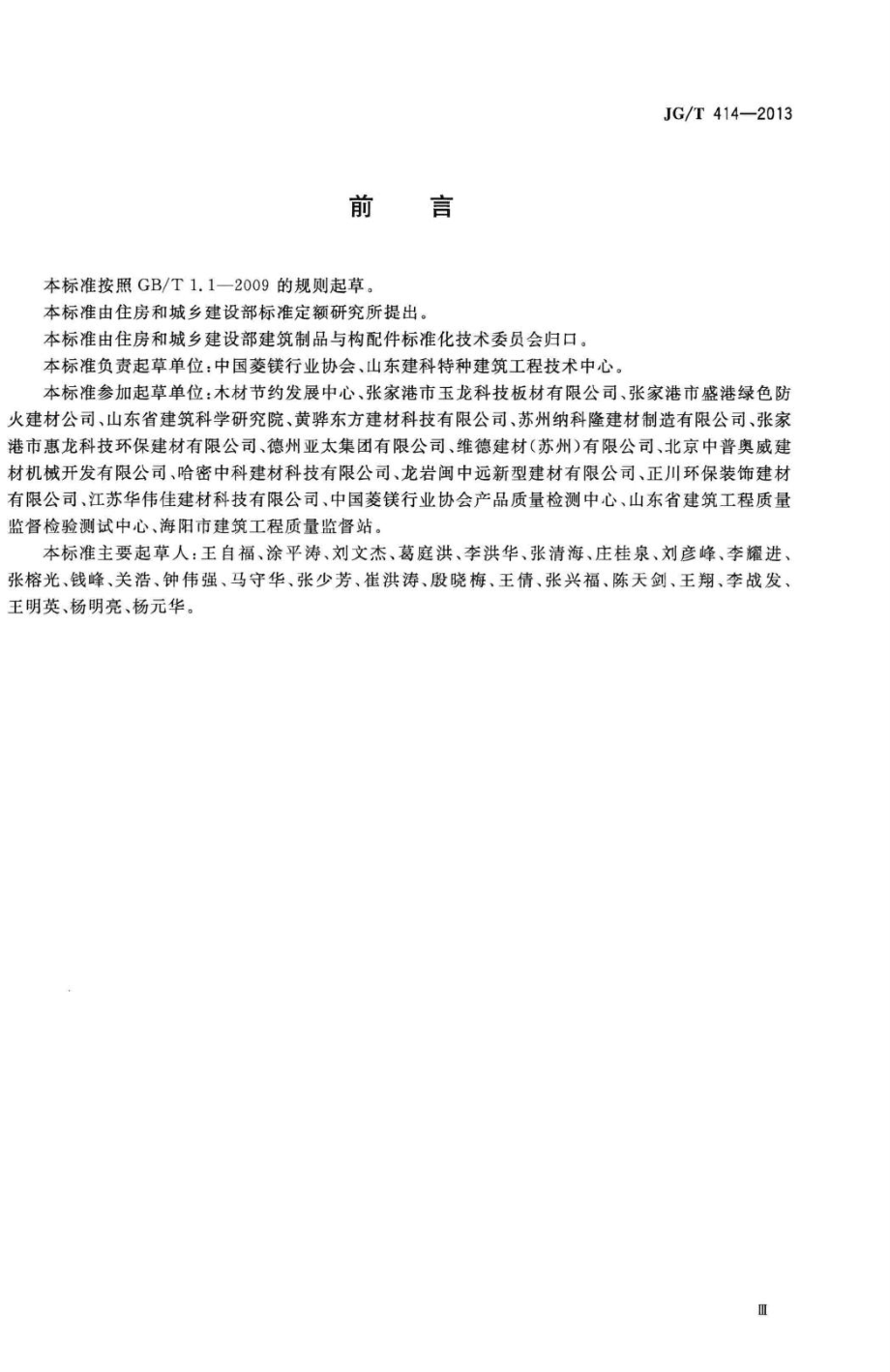 建筑用菱镁装饰板 JGT414-2013.pdf_第3页