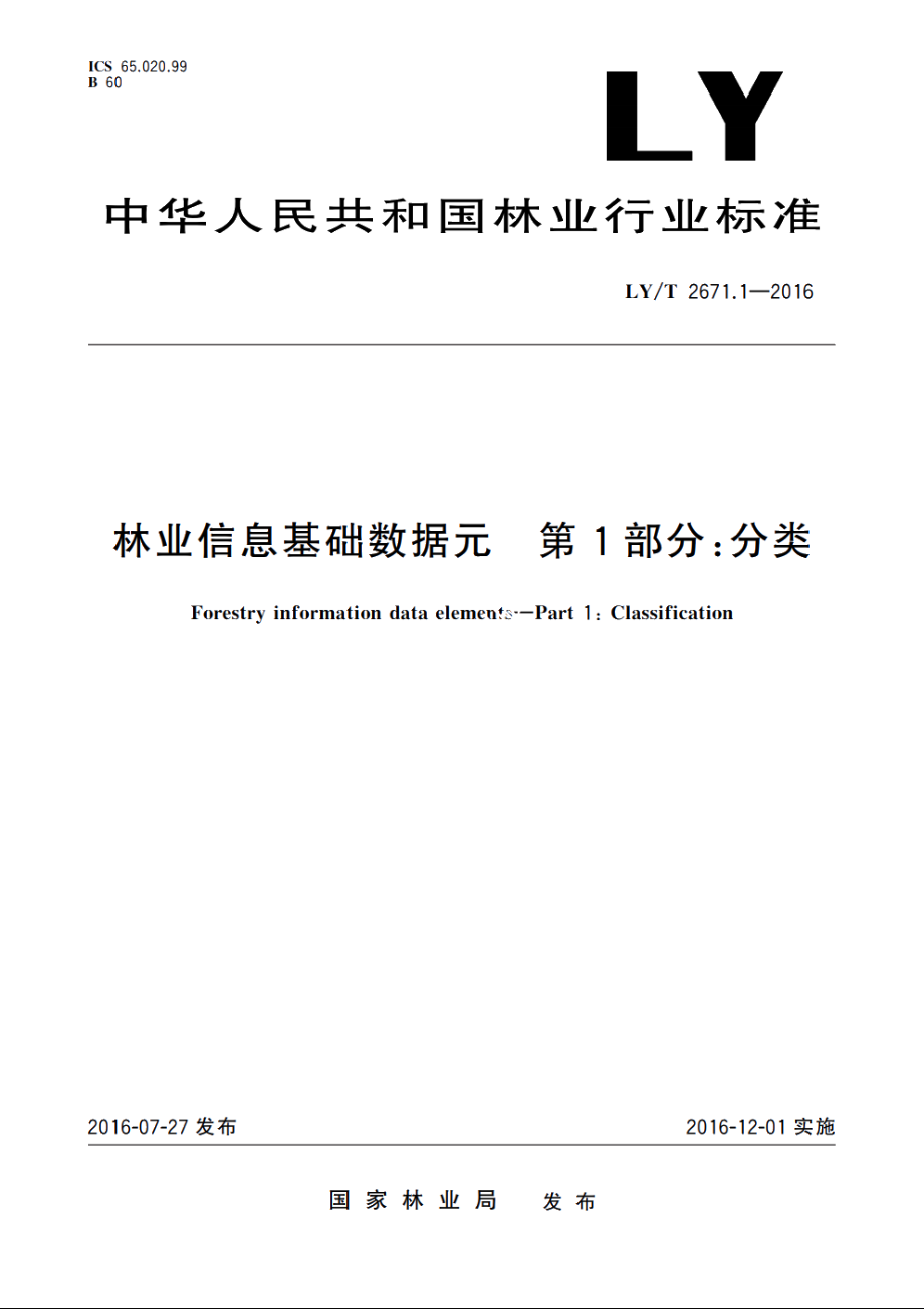 林业信息基础数据元　第1部分：分类 LYT 2671.1-2016.pdf_第1页