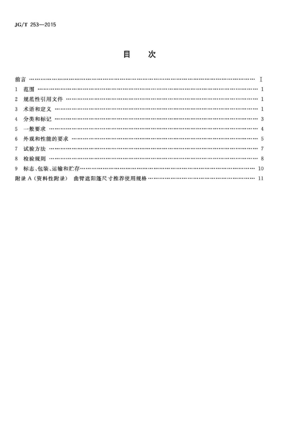 建筑用曲臂遮阳篷 JGT253-2015.pdf_第2页