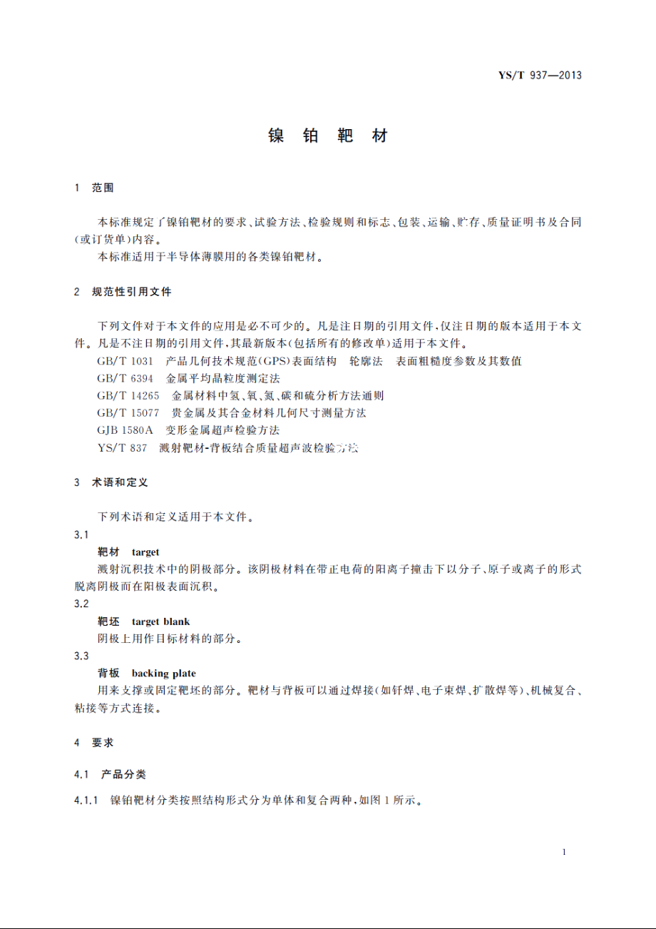 镍铂靶材 YST 937-2013.pdf_第3页