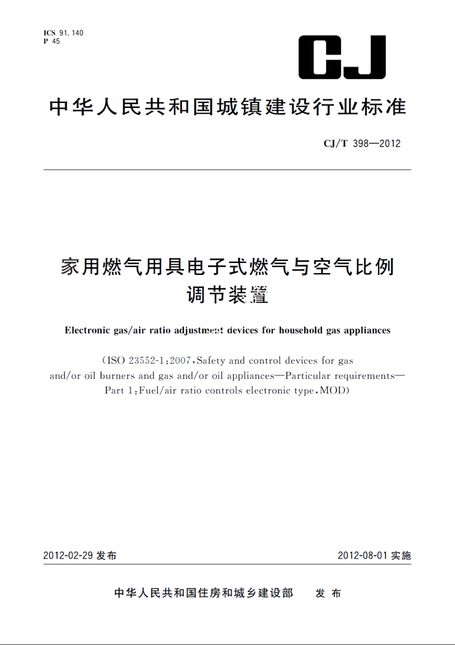 家用燃气用具电子式燃气与空气比例调节装置 CJT 398-2012.pdf_第1页