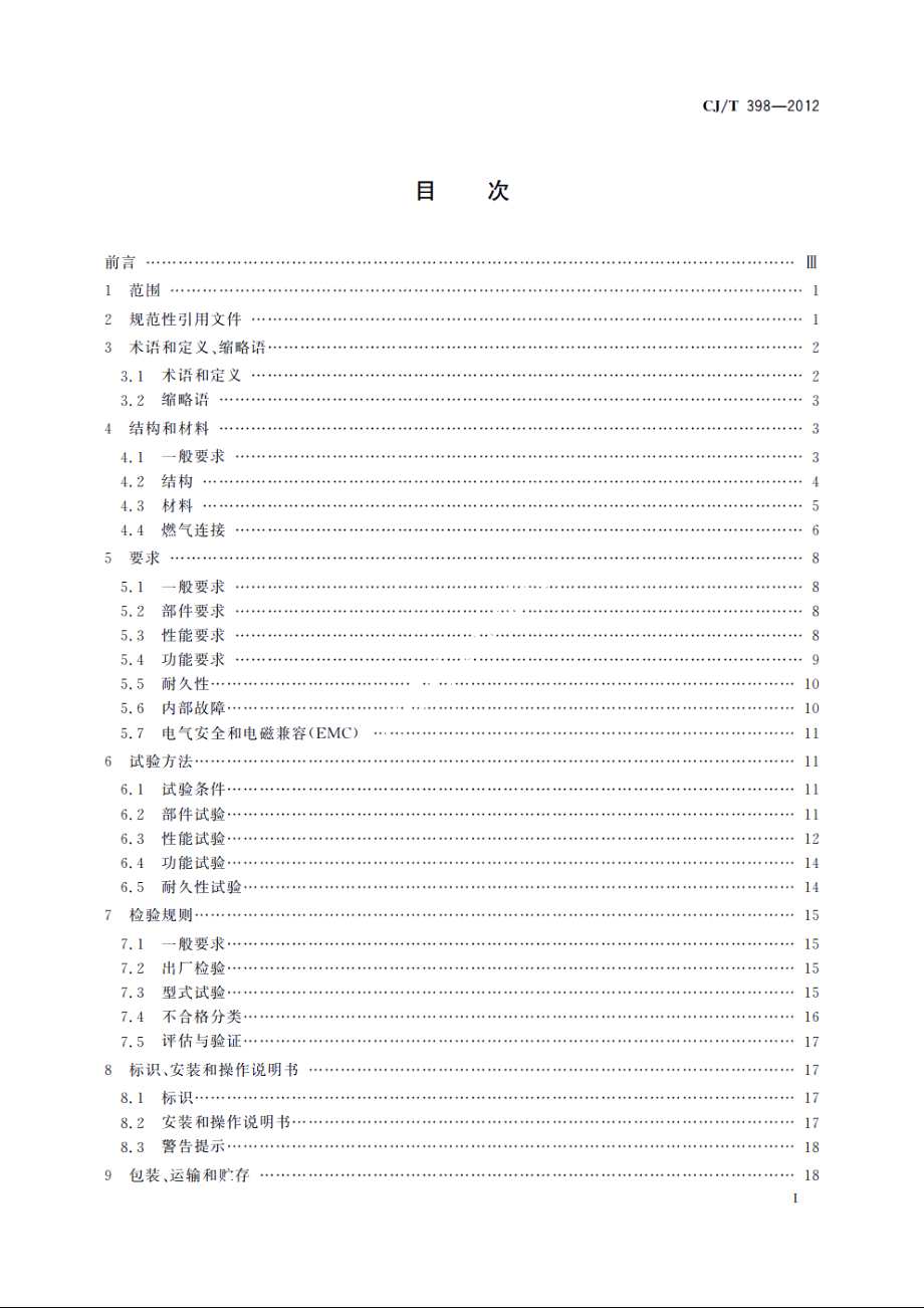 家用燃气用具电子式燃气与空气比例调节装置 CJT 398-2012.pdf_第2页