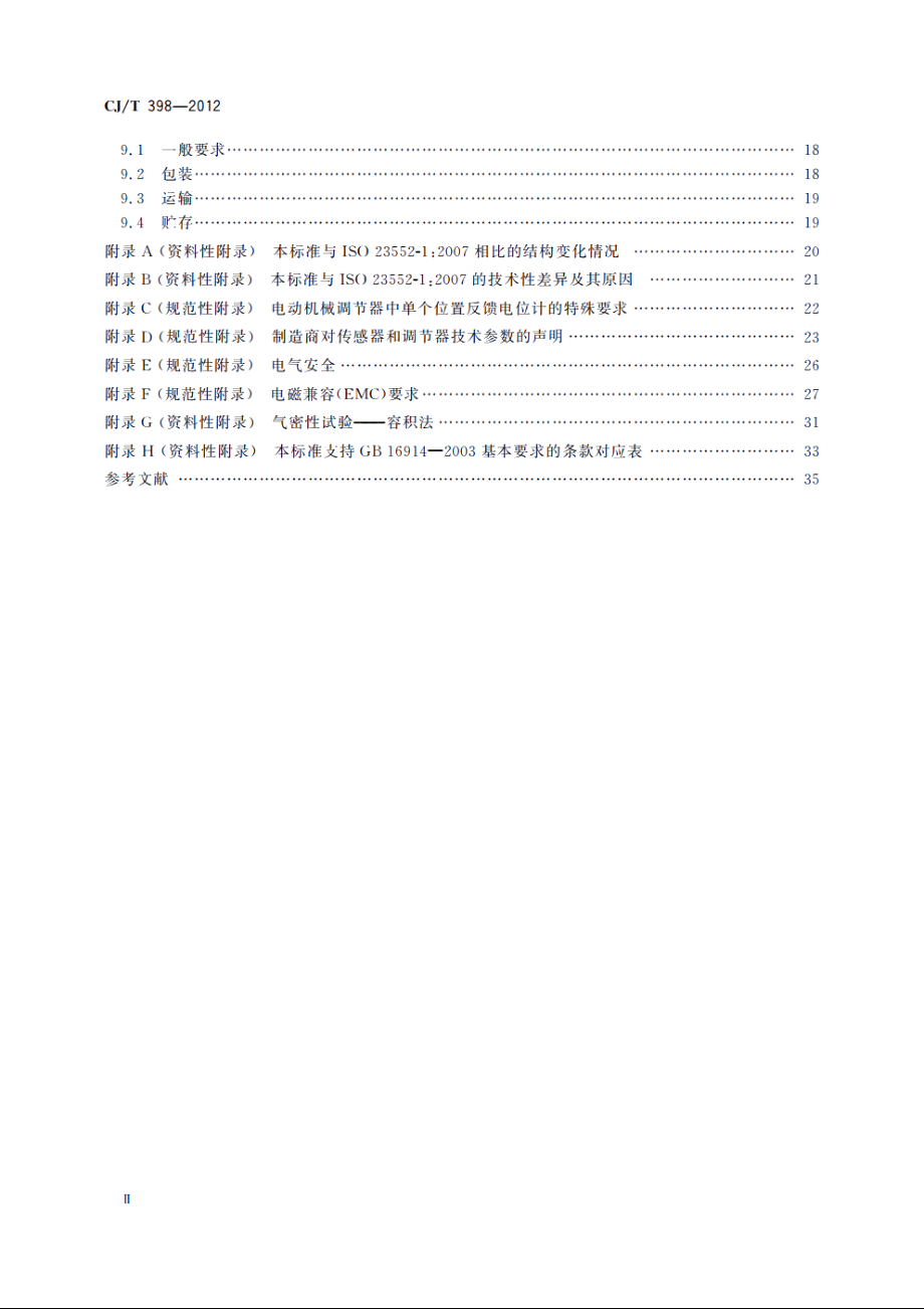 家用燃气用具电子式燃气与空气比例调节装置 CJT 398-2012.pdf_第3页