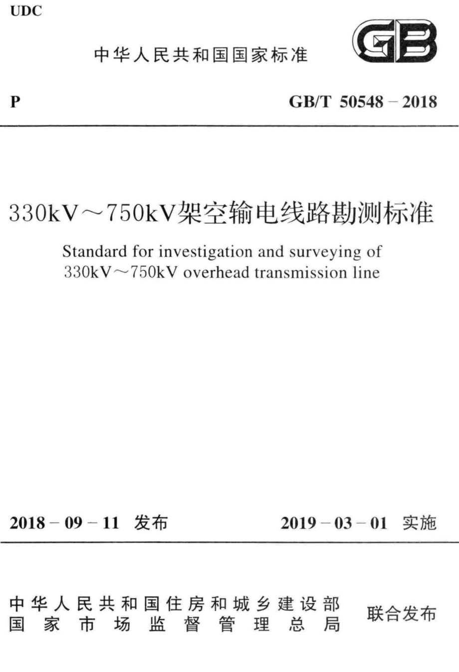 330kV~750kV架空输电线路勘测标准 GBT50548-2018.pdf_第1页