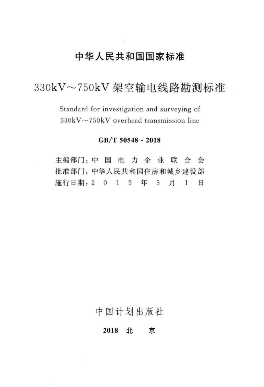 330kV~750kV架空输电线路勘测标准 GBT50548-2018.pdf_第2页