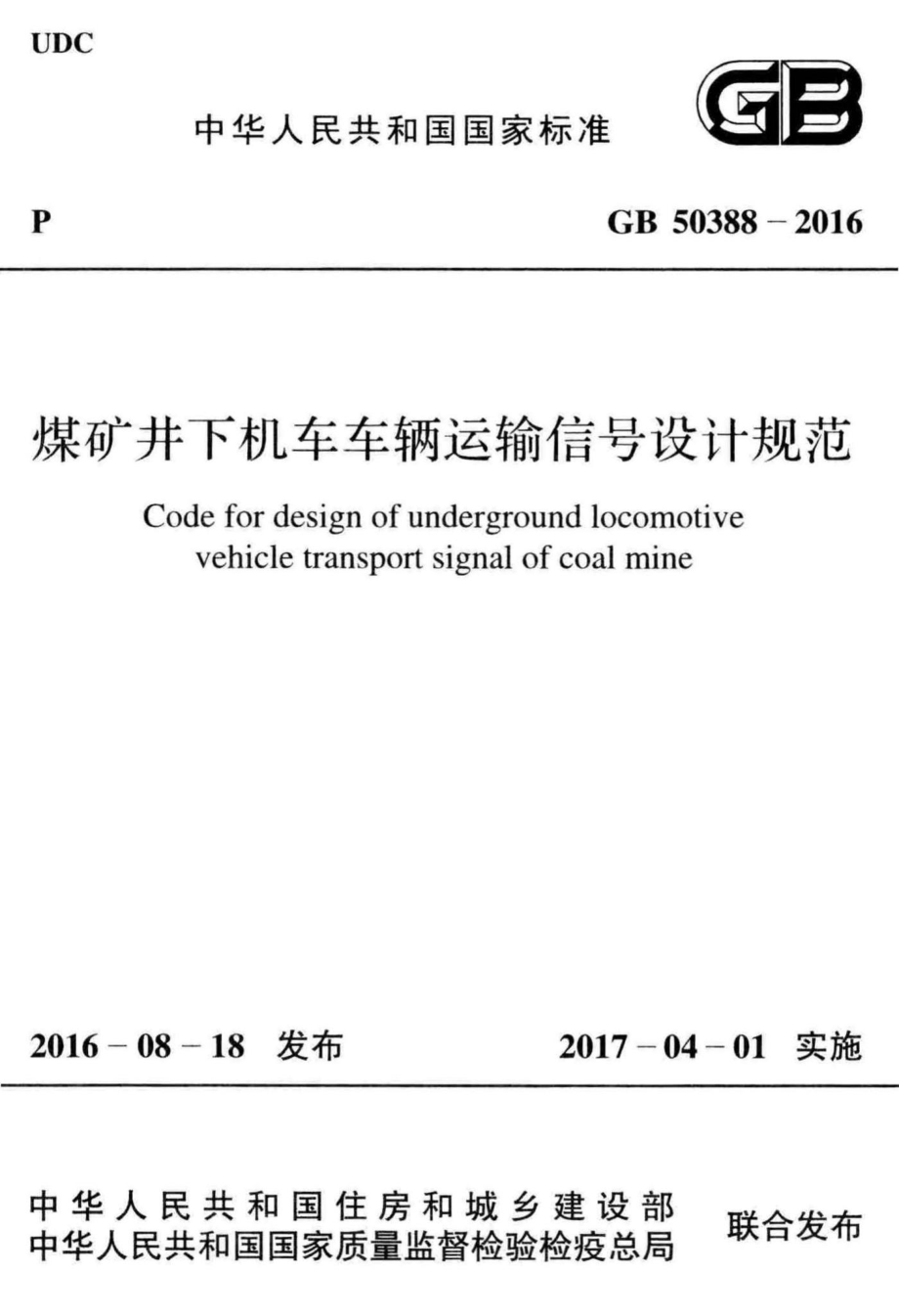 煤矿井下机车车辆运输信号设计规范 GB50388-2016.pdf_第1页