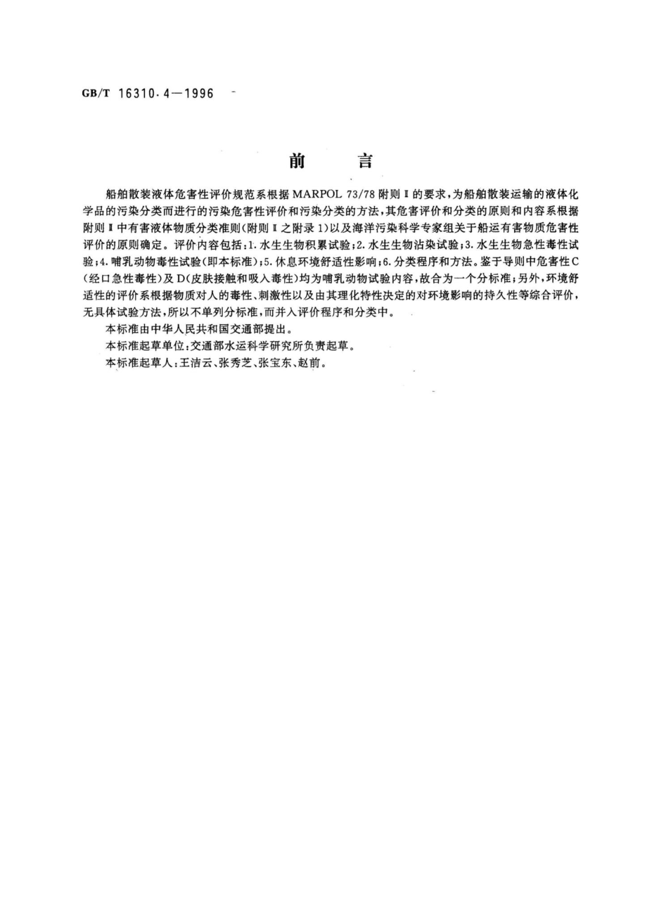 船舶散装运输液体化学品危害性评价规范哺乳动物毒性试验方法 GBT16310.4-1996.pdf_第1页