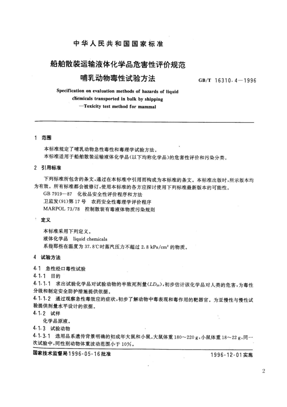 船舶散装运输液体化学品危害性评价规范哺乳动物毒性试验方法 GBT16310.4-1996.pdf_第2页