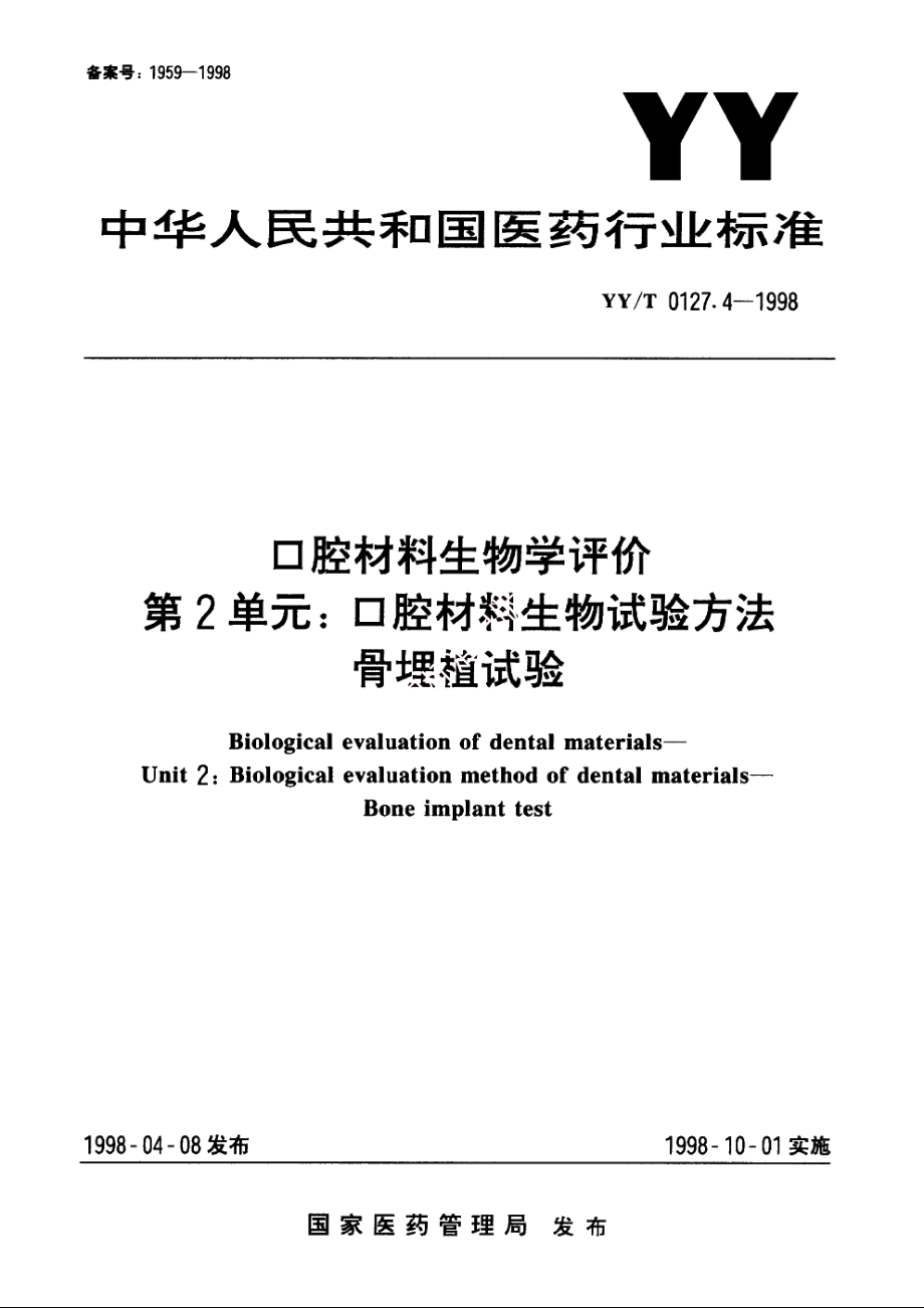 口腔材料生物学评价第2单元：口腔材料生物试验方法骨埋植试验 YYT 0127.4-1998.pdf_第1页