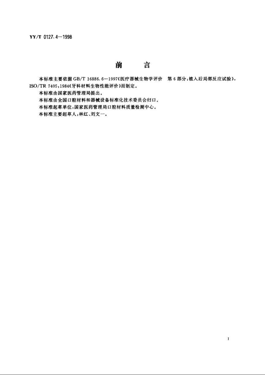 口腔材料生物学评价第2单元：口腔材料生物试验方法骨埋植试验 YYT 0127.4-1998.pdf_第2页