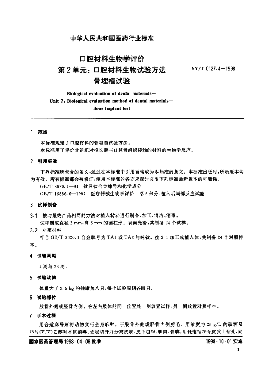 口腔材料生物学评价第2单元：口腔材料生物试验方法骨埋植试验 YYT 0127.4-1998.pdf_第3页