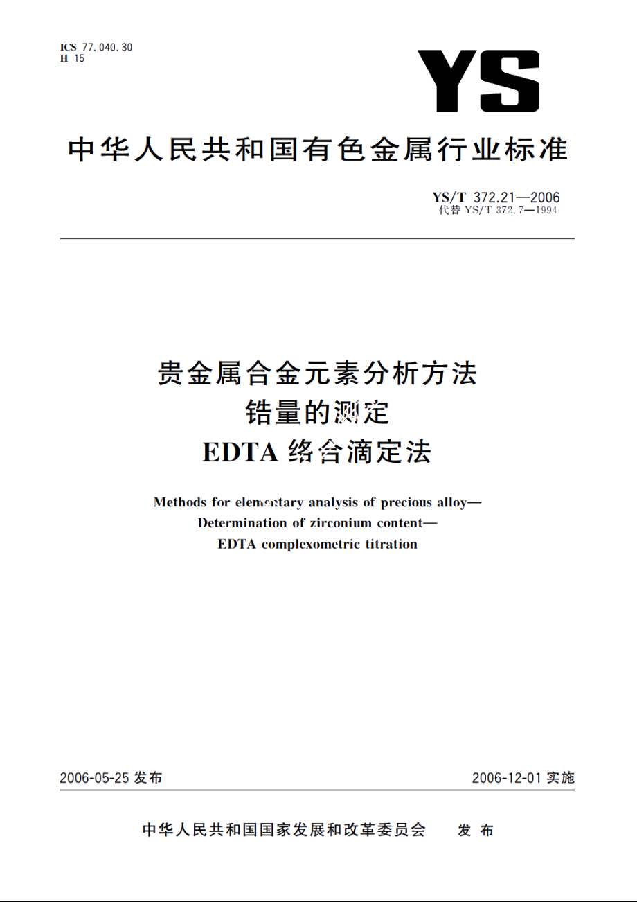 贵金属合金元素分析方法 锆量的测定 EDTA络合滴定法 YST 372.21-2006.pdf_第1页