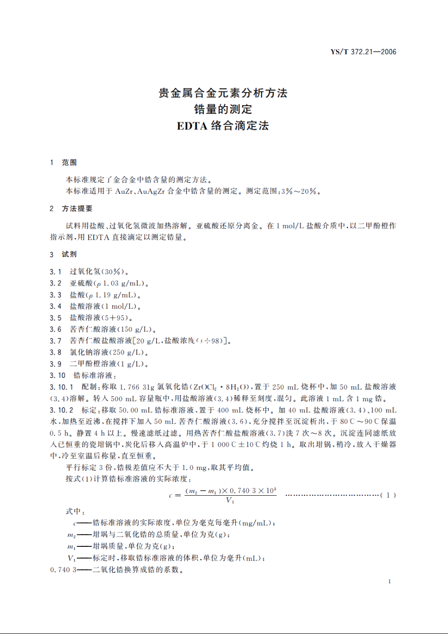 贵金属合金元素分析方法 锆量的测定 EDTA络合滴定法 YST 372.21-2006.pdf_第3页