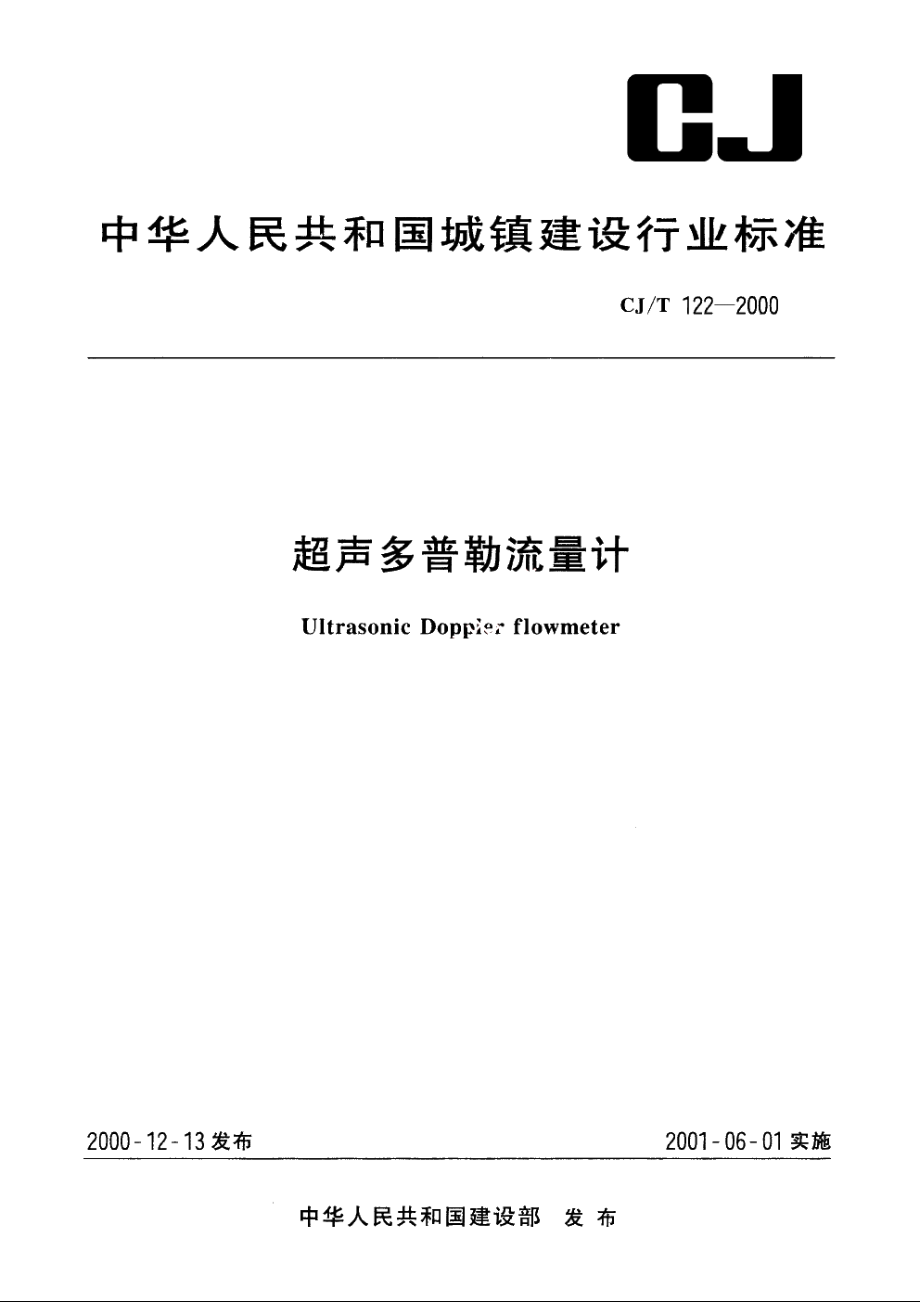 超声多普勤流量计 CJT 122-2000.pdf_第1页