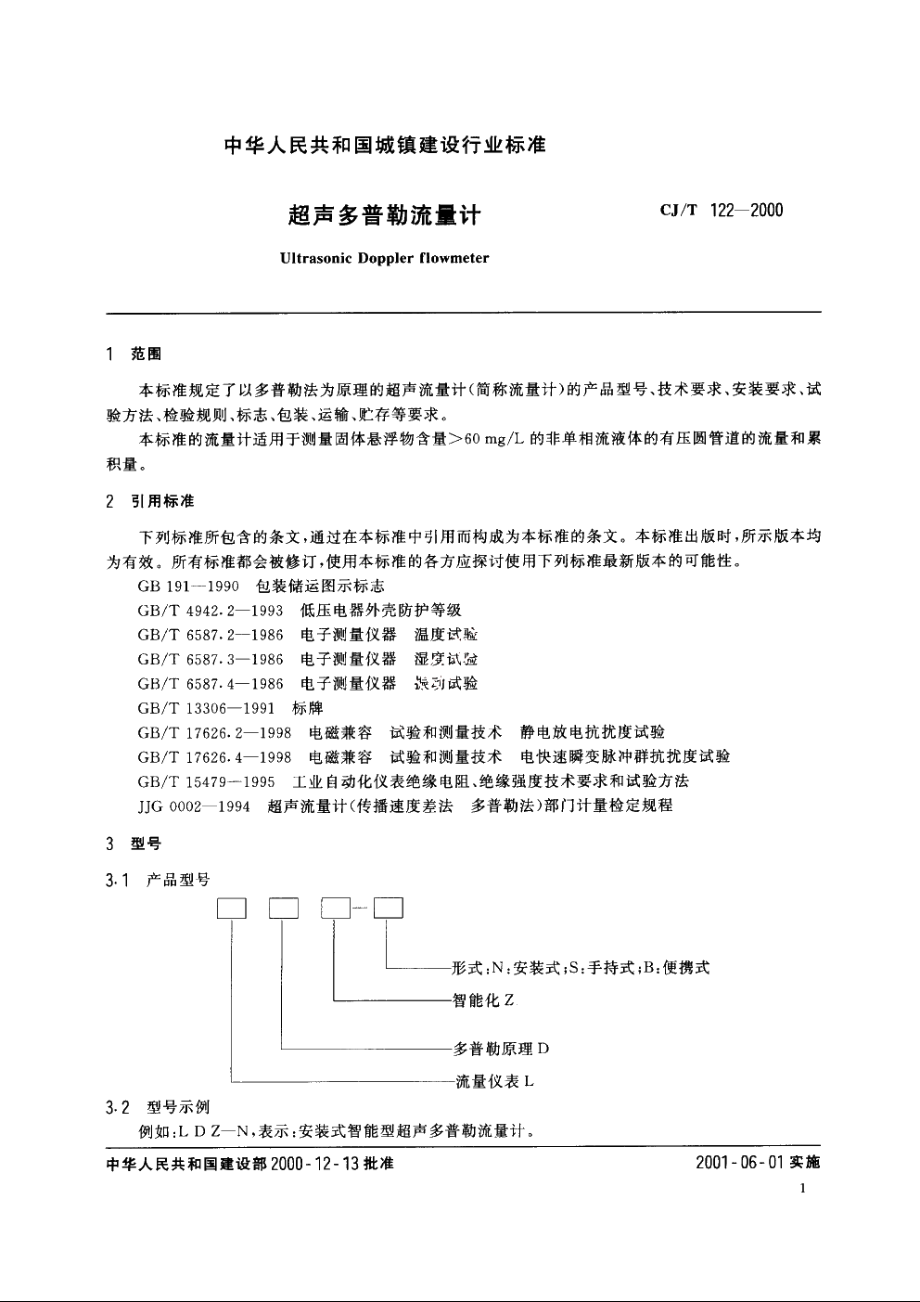 超声多普勤流量计 CJT 122-2000.pdf_第3页