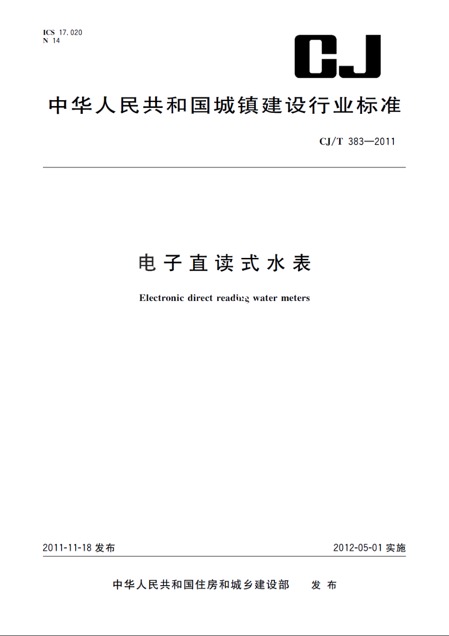 电子直读式水表 CJT 383-2011.pdf_第1页