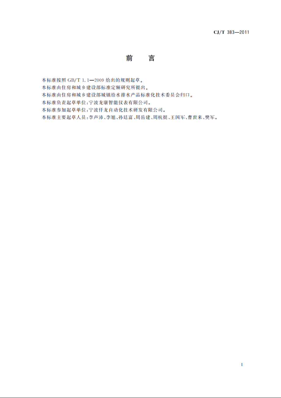 电子直读式水表 CJT 383-2011.pdf_第3页