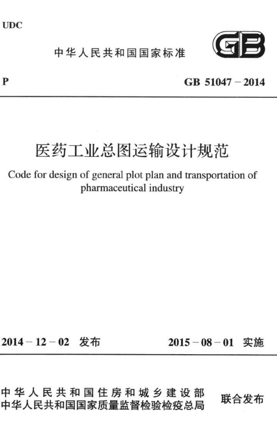 中华人民共和国国家标准医药工业总图运输设计规范 GB51047-2014.pdf_第1页