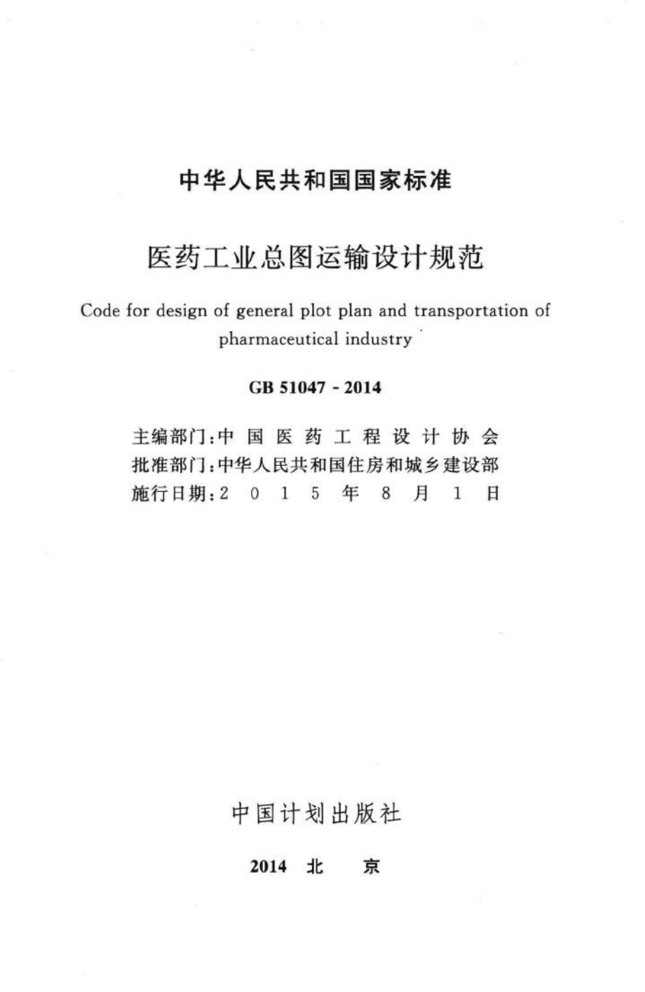 中华人民共和国国家标准医药工业总图运输设计规范 GB51047-2014.pdf_第2页