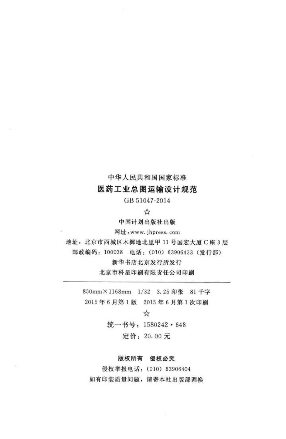 中华人民共和国国家标准医药工业总图运输设计规范 GB51047-2014.pdf_第3页