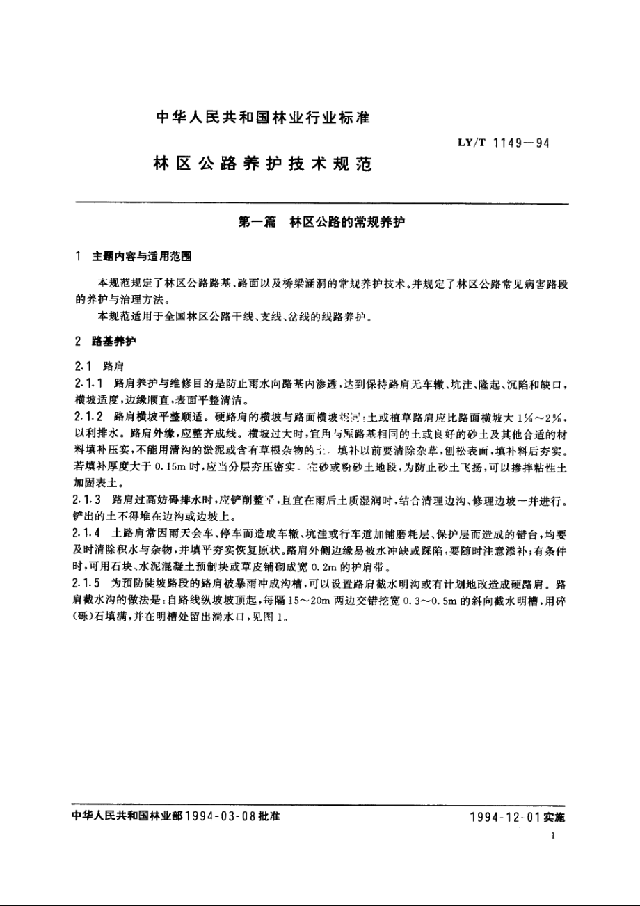 林区公路养护技术规范 LYT 1149-1994.pdf_第3页