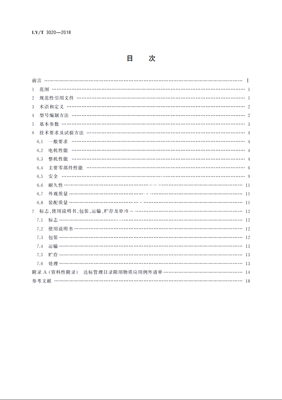 园林机械　以锂离子电池为动力源的手持式绿篱修剪机 LYT 3020-2018.pdf_第2页