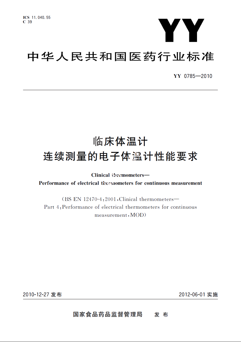 临床体温计　连续测量的电子体温计性能要求 YY 0785-2010.pdf_第1页