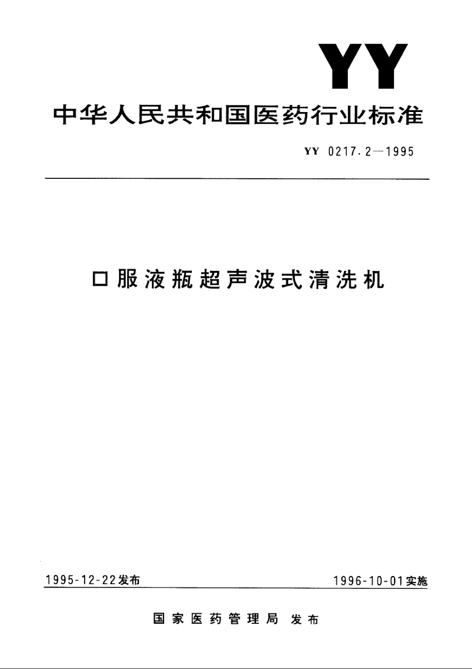 口服液瓶超声波式清洗机 YY 0217.2-1995.pdf_第1页