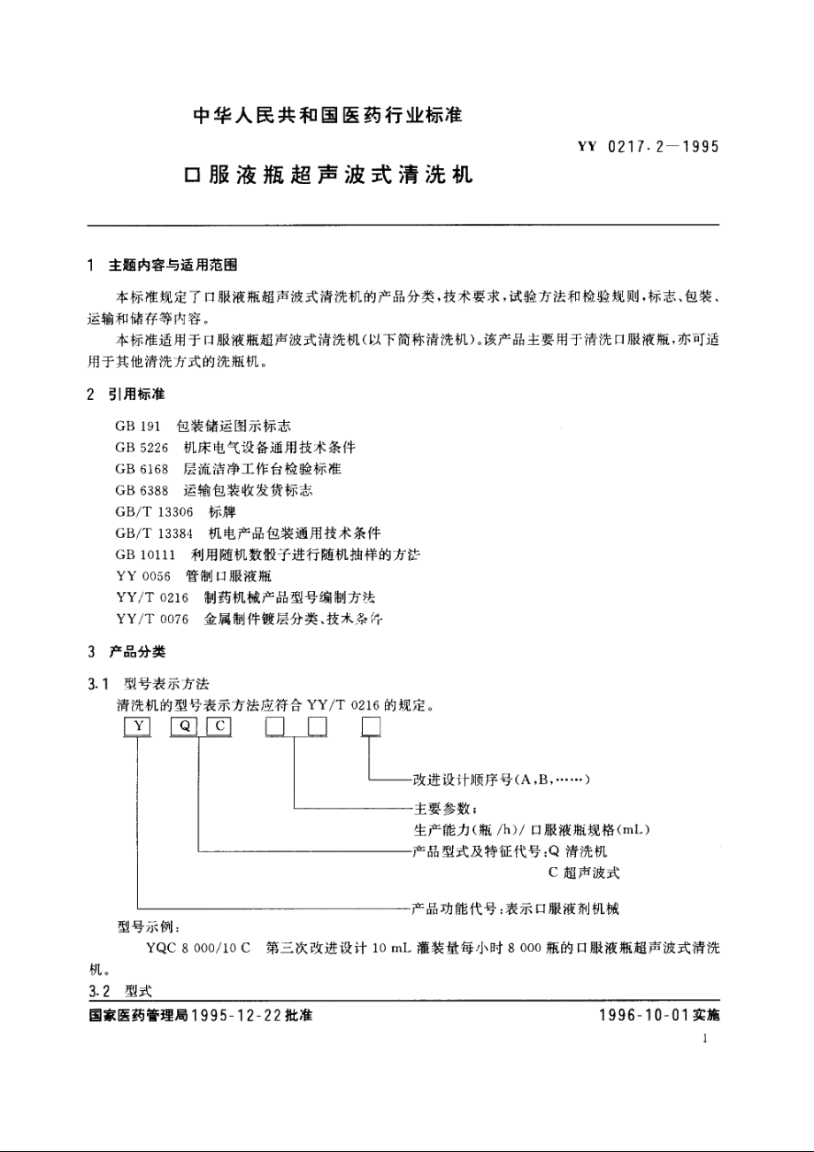 口服液瓶超声波式清洗机 YY 0217.2-1995.pdf_第2页